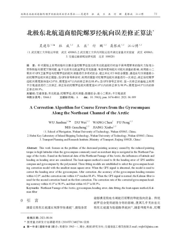 北极东北航道商船陀螺罗经航向误差修正算法