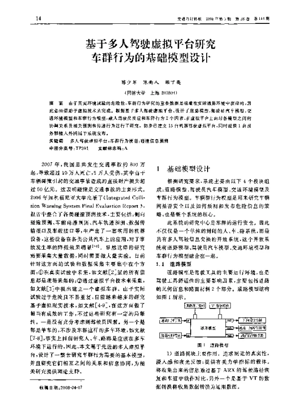 基于多人驾驶虚拟平台研究车群行为的基础模型设计