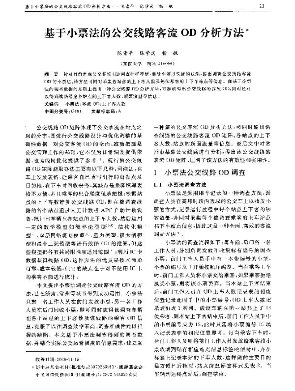 基于小票法的公交线路客流OD分析方法