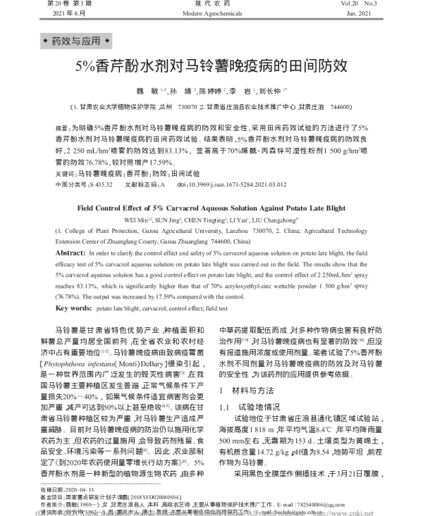 5%香芹酚水剂对马铃薯晚疫病的田间防治效果 5%香芹酚水剂对马铃薯晚疫病的田间防治效果