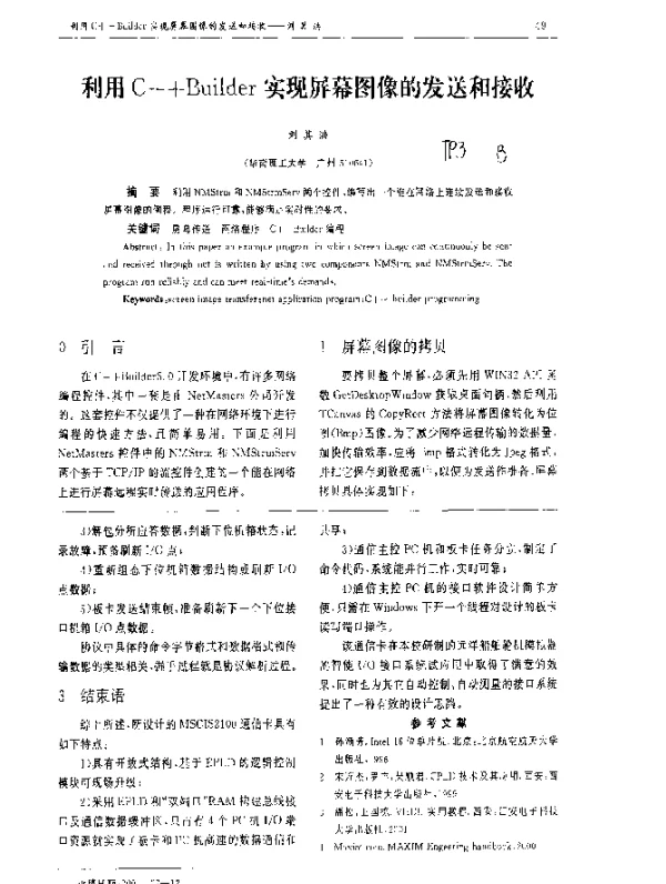 利用C++Builder实现屏幕图像的发送和接收
