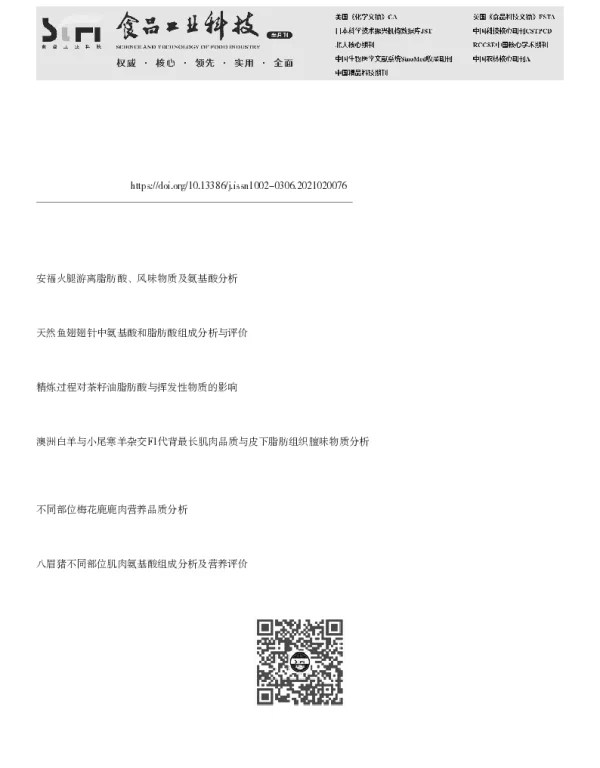 小尾寒羊不同部位挥发性风味物质和脂肪酸分析