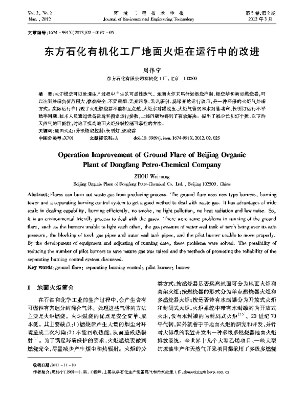 东方石化有机化工厂地面火炬在运行中的改进
