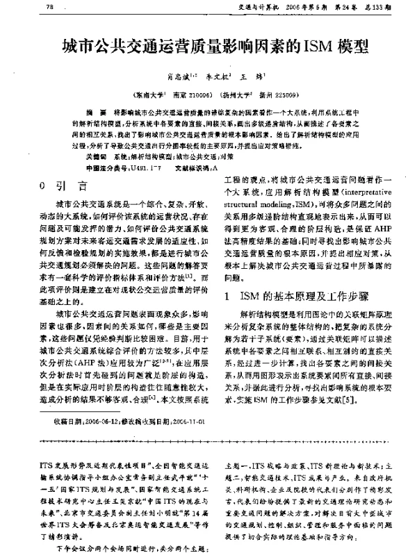 城市公共交通运营质量影响因素的ISM模型