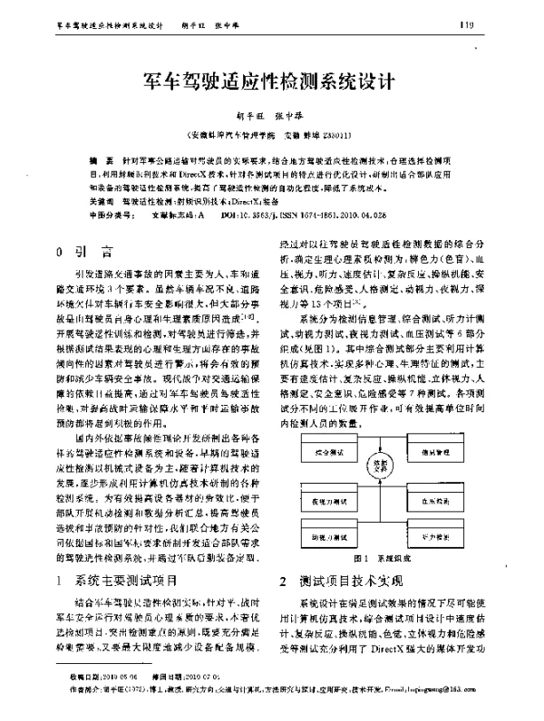 军车驾驶适应性检测系统设计