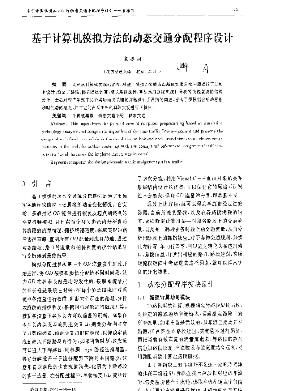 基于计算机模拟方法的动态交通分配程序设计
