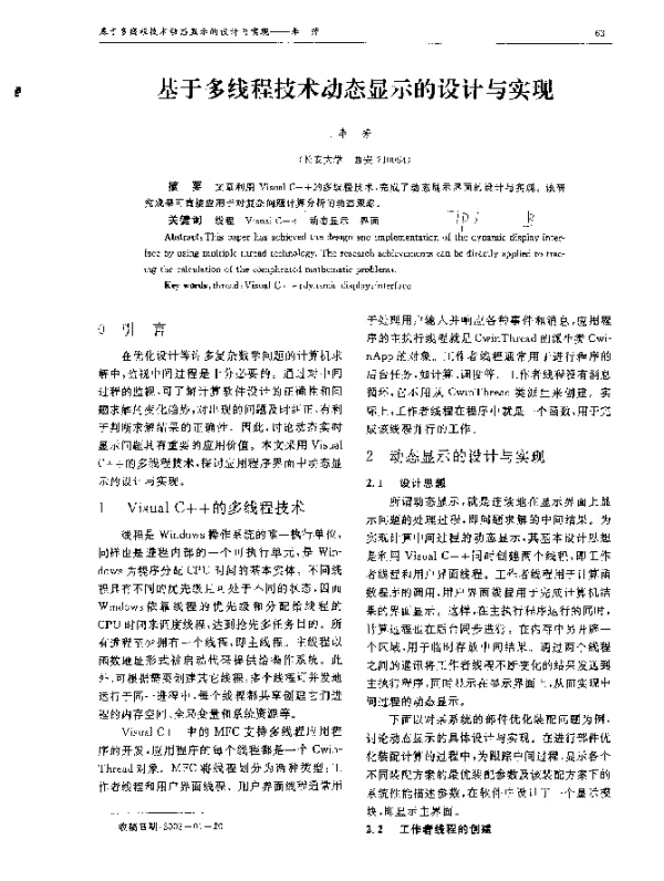 基于多线程技术动态显示的设计与实现