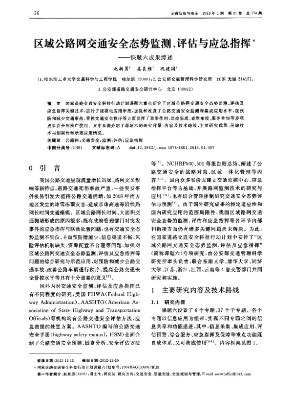 区域公路网交通安全态势监测、评估与应急指挥——课题六成果综述