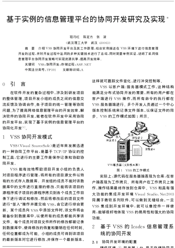 基于实例的信息管理平台的协同开发研究及实现
