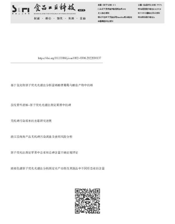 基于管尖固相萃取和氢化物发生-原子荧光光谱检测矿泉水和茶饮料中的无机砷