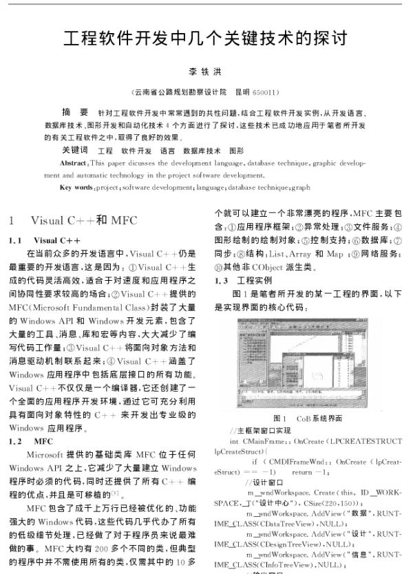 工程软件开发中几个关键技术的探讨