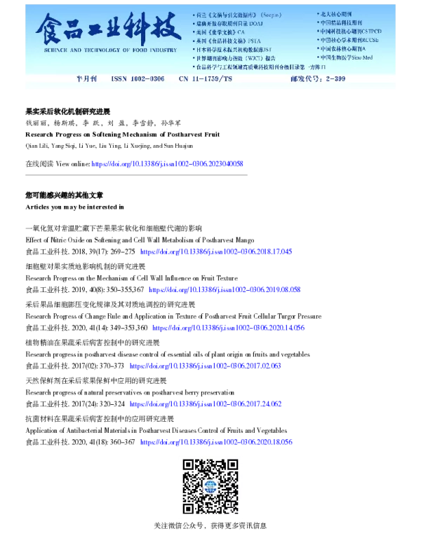 果实采后软化机制研究进展