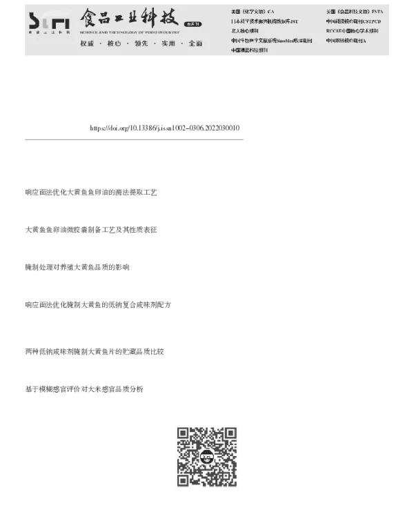 大黄鱼鱼卵腌制工艺的优化