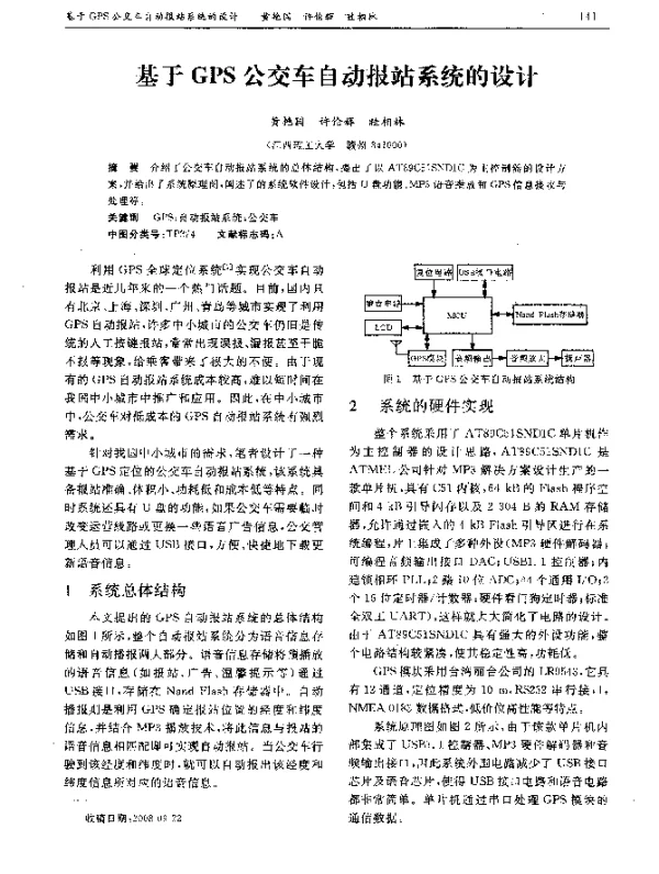 基于GPS公交车自动报站系统的设计