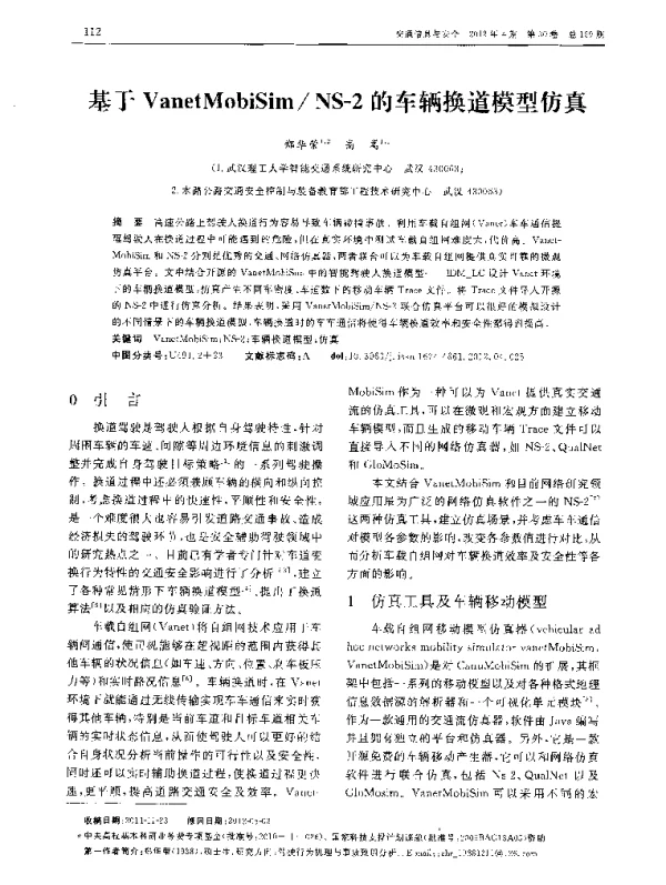 基于VanetMobiSimNS-2的车辆换道模型仿真