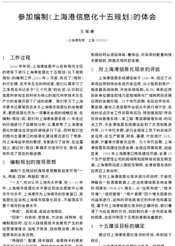 参加编制《上海港信息化十五规划》的体会