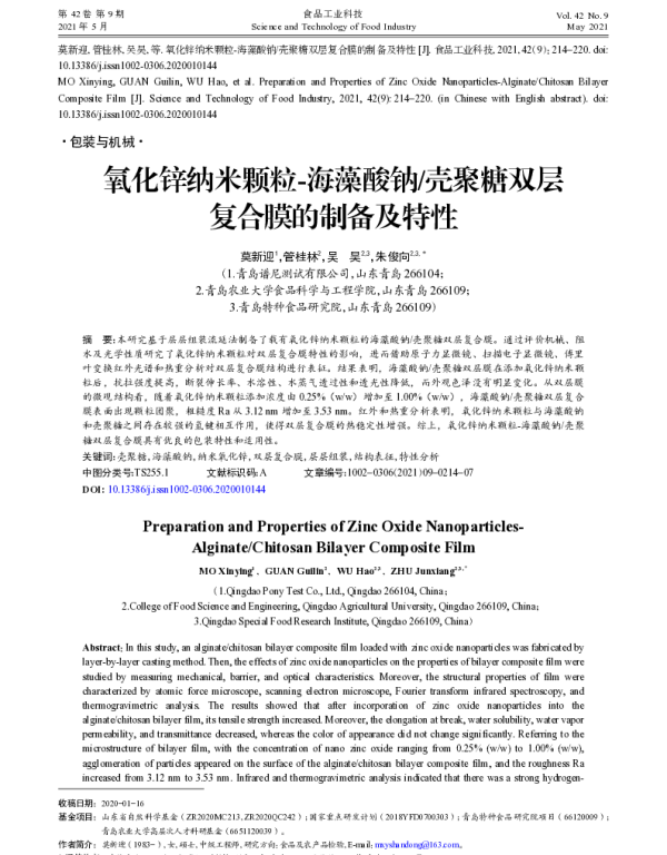 氧化锌纳米颗粒-海藻酸钠壳聚糖双层复合膜的制备及特性
