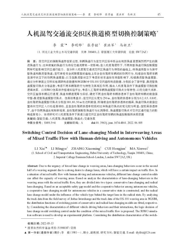 人机混驾交通流交织区换道模型切换控制策略