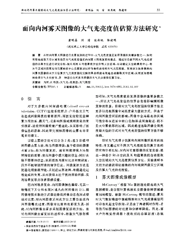 面向内河雾天图像的大气光亮度值估算方法研究