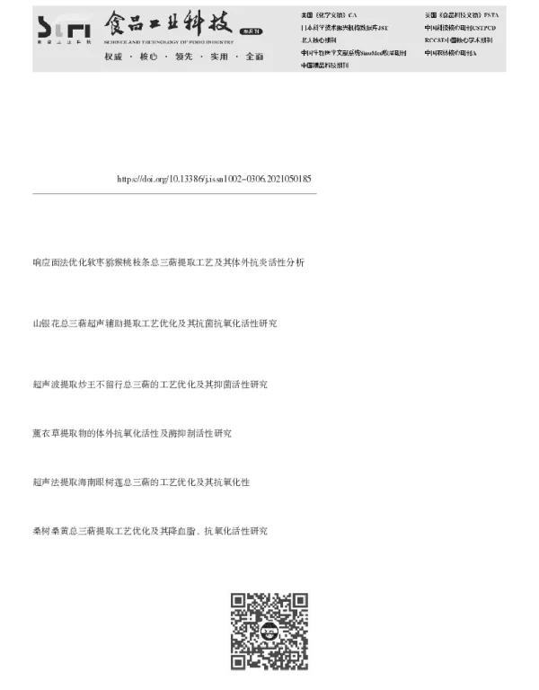 超声辅助提取薰衣草总三萜的工艺优化及体外抗氧化活性研究