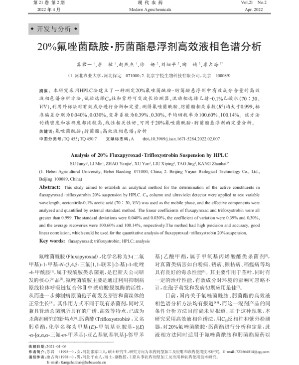 20%氟唑菌酰胺·肟菌酯悬浮剂高效液相色谱分析 20%氟唑菌酰胺·肟菌酯悬浮剂高效液相色谱分析