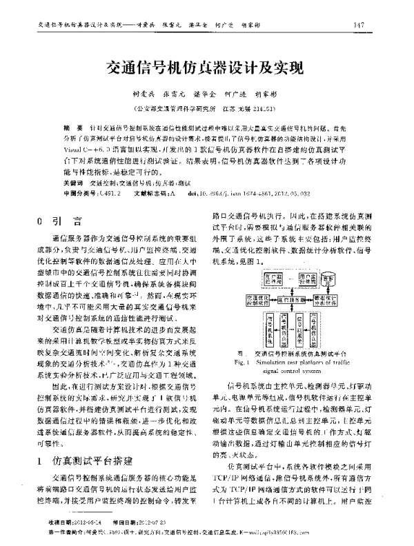 交通信号机仿真器设计及实现