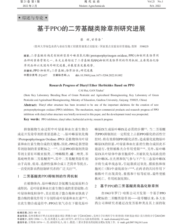 基于PPO的二芳基醚类除草剂研究进展
