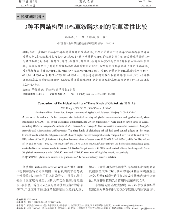 3种不同结构型10%草铵膦水剂的除草活性比较 3种不同结构型10%草铵膦水剂的除草活性比较