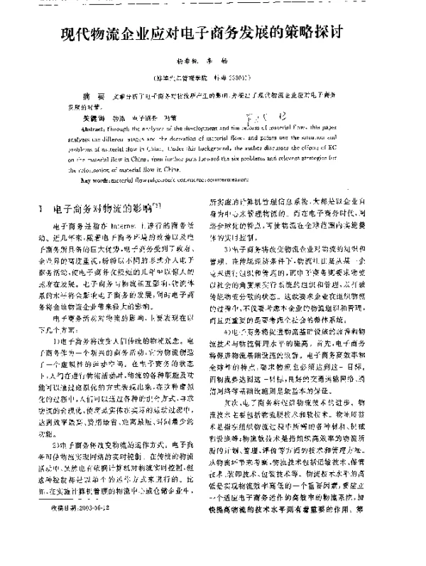 现代物流企业应对电子商务发展的策略探讨