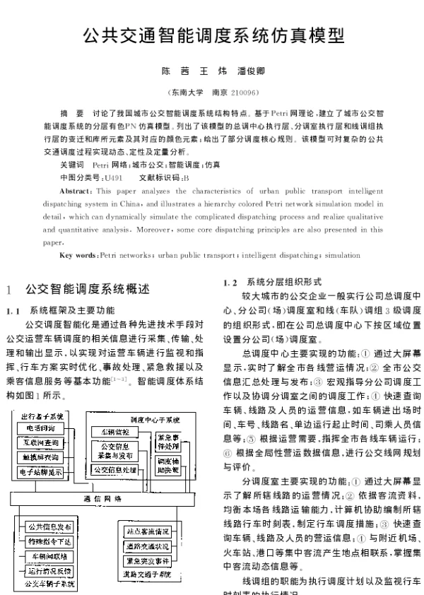 公共交通智能调度系统仿真模型