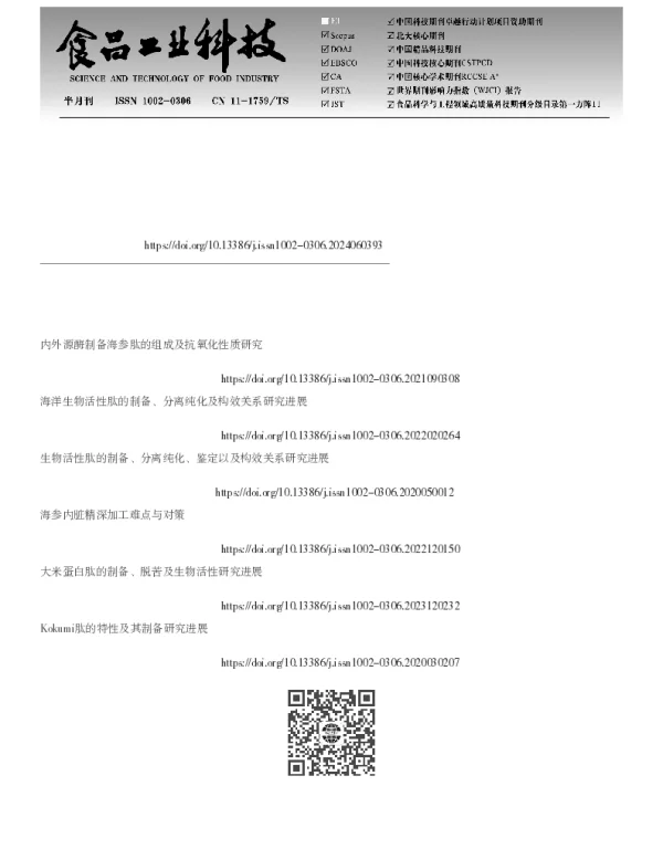 海参肽的制备方法及护肤相关功效研究进展