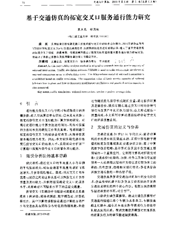 基于交通仿真的拓宽交叉口服务通行能力研究