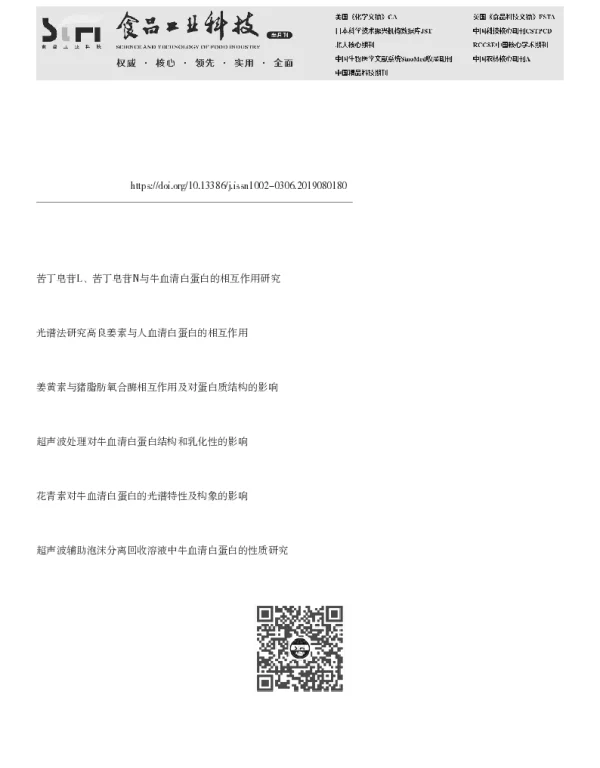 大叶冬青皂苷与牛血清蛋白的相互作用研究