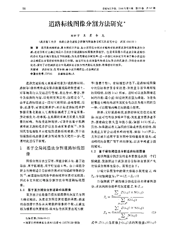 道路标线图像分割方法研究