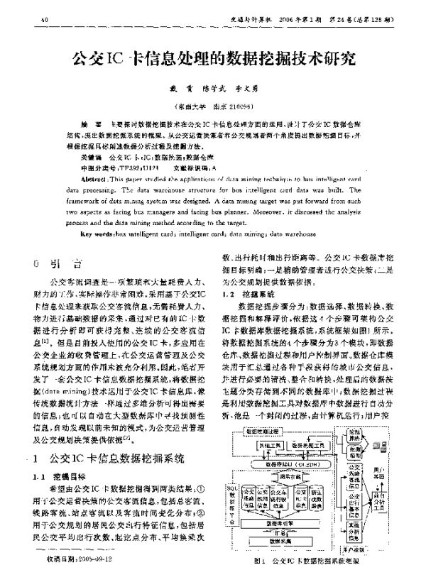 公交IC卡信息处理的数据挖掘技术研究