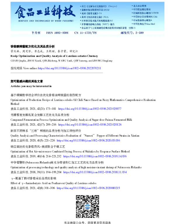 香菇酸辣酱配方优化及其品质分析