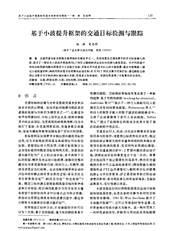 基于小波提升框架的交通目标检测与跟踪