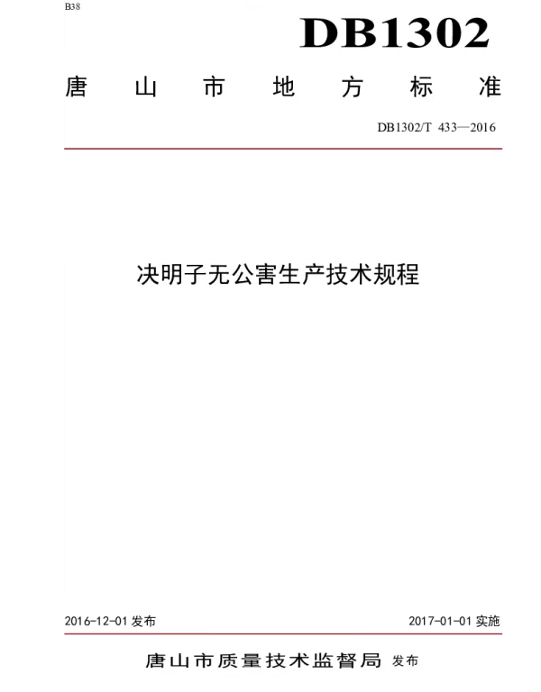 DB1302T 433-2016 决明子无公害生产技术规程