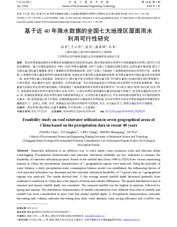 基于近40年降水数据的全国七大地理区屋面雨水利用可行性研究