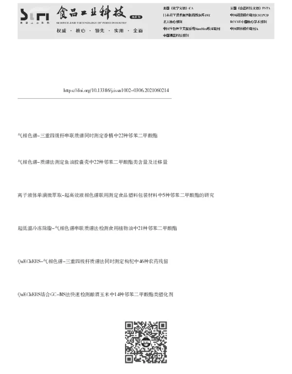 气相色谱-三重四极杆串联质谱法同时测定乳粉中22种邻苯二甲酸酯