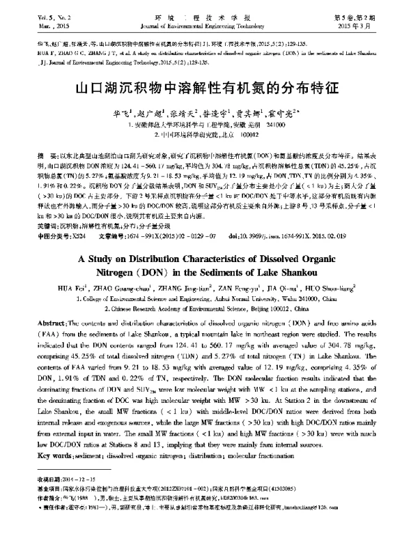 山口湖沉积物中溶解性有机氮的分布特征