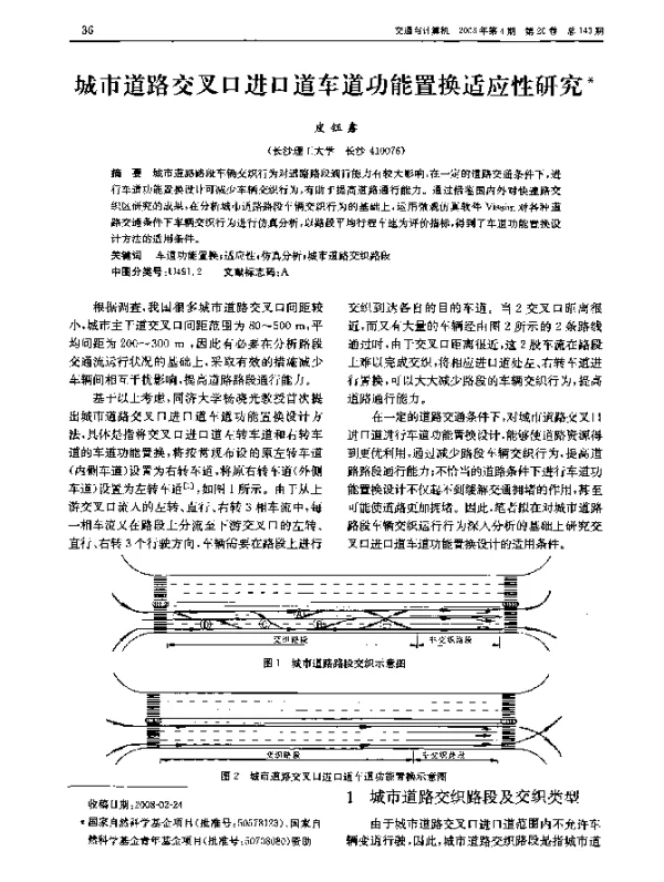 城市道路交叉口进口道车道功能置换适应性研究
