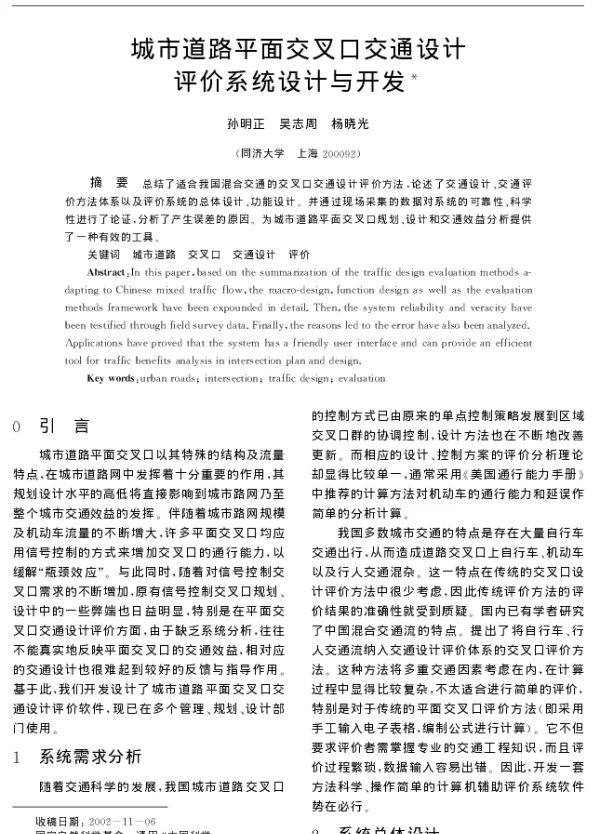 城市道路平面交叉口交通设计评价系统设计与开发