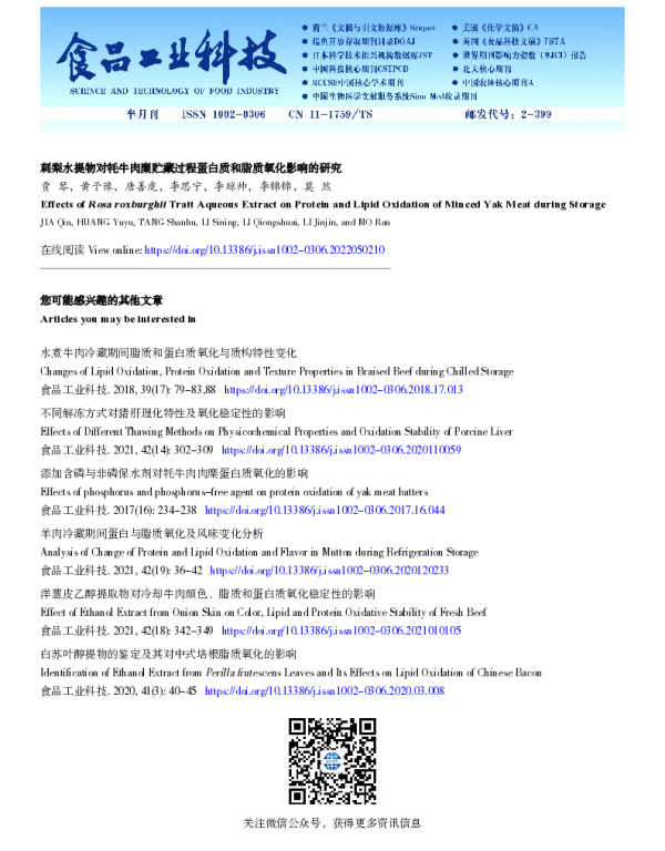 刺梨水提物对牦牛肉糜贮藏过程蛋白质和脂质氧化影响的研究
