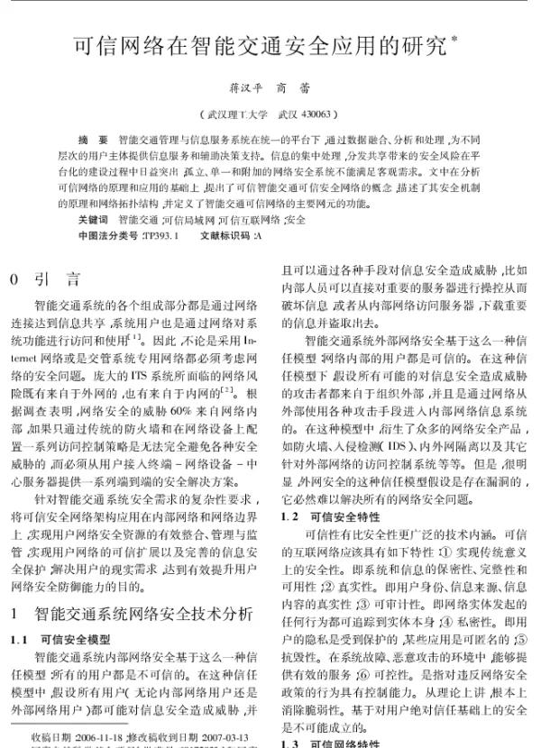 可信网络在智能交通安全应用的研究