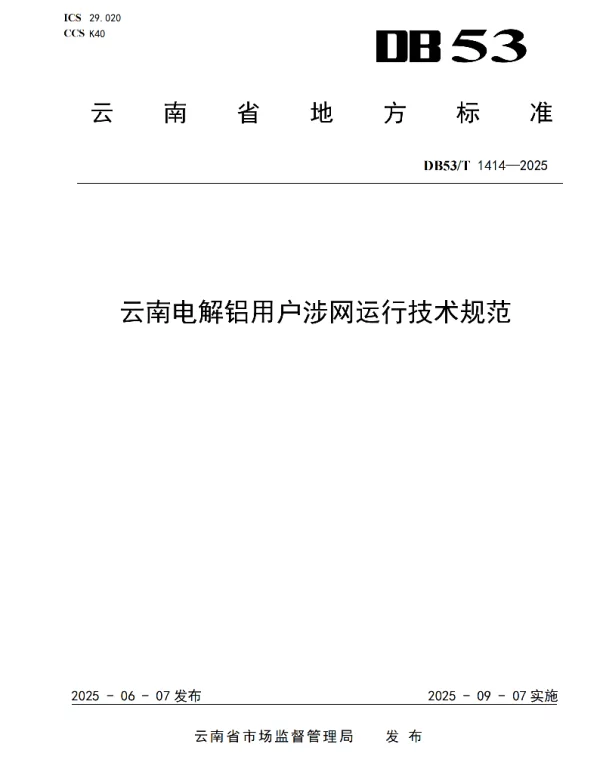 DB53T 1414-2025 云南电解铝用户涉网运行技术规范