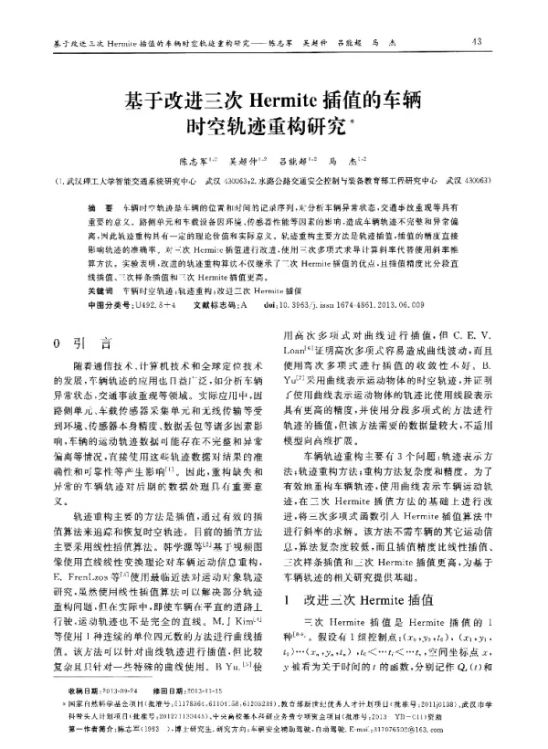基于改进三次Hermite插值的车辆时空轨迹重构研究
