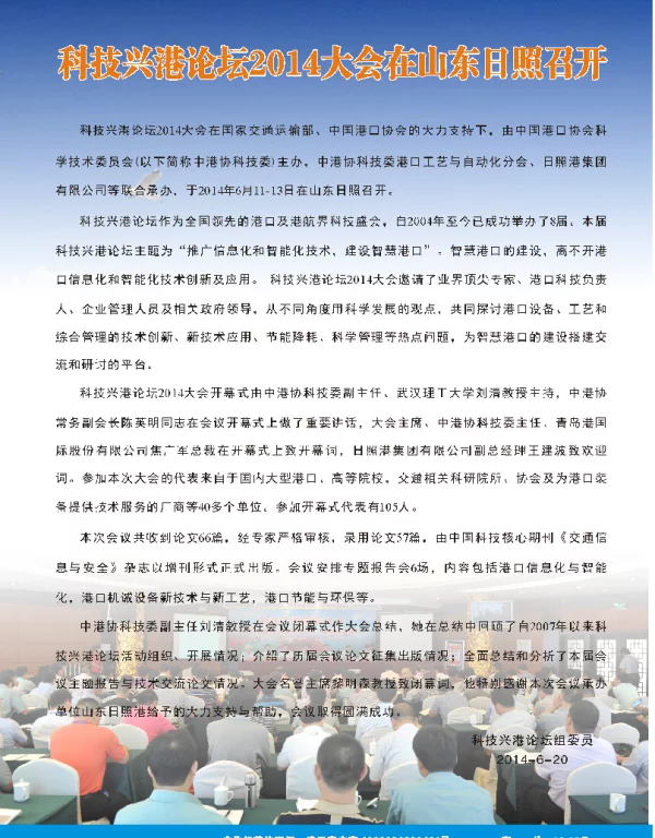 科技兴港论坛2014大会在山东日照召开