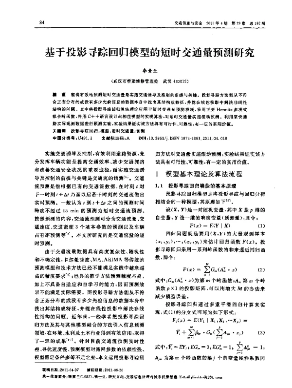 基于投影寻踪回归模型的短时交通量预测研究