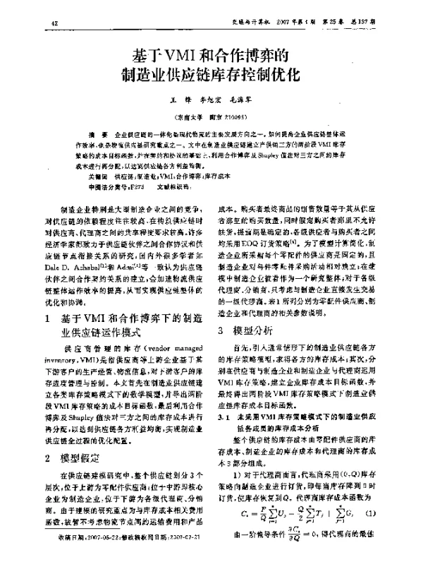 基于VMI和合作博弈的制造业供应链库存控制优化